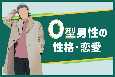 O型男性の特徴を知る！恋愛性格は？一途な愛情表現と喜ぶ言葉